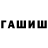 Гашиш гашик Kairin Yulius